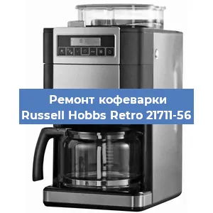 Замена прокладок на кофемашине Russell Hobbs Retro 21711-56 в Тюмени